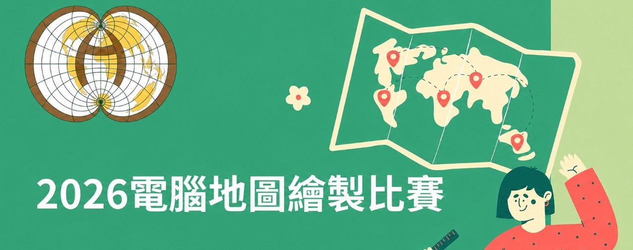 2026電腦地圖繪製比賽